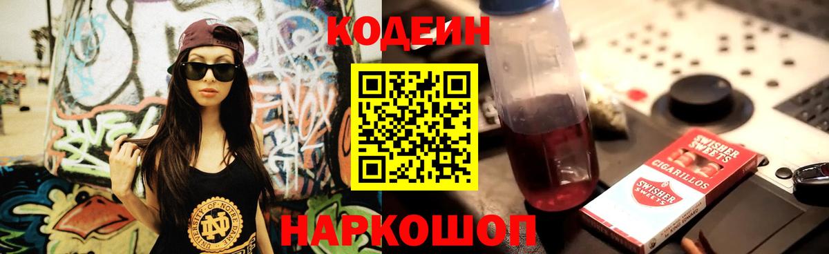 Кодеин Purple Drank  Вход с VPN  Кодеиновый сироп Lean Purple Drank  Камышлов 